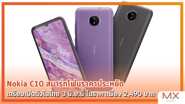 Nokia C10 สมาร์ทโฟนราคาประหยัด เตรียมเปิดตัวในไทย 3 มิ.ย.นี้ ในราคาเพียง 2,490 บาท