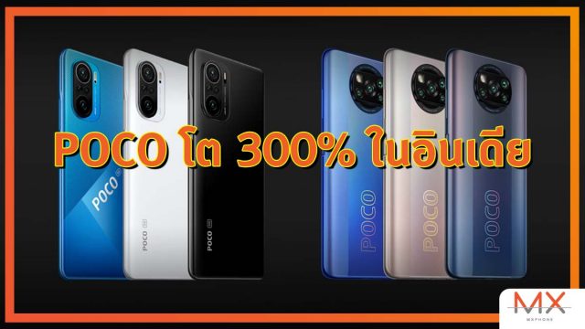 POCO โต 300% ในอินเดียช่วงไตรมาสแรกของปี 2021 เมื่อเทียบแบบ YoY