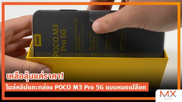 เหลือลุ้นแค่ราคา! โผล่คลิปแกะกล่อง POCO M3 Pro 5G แบบหมดเปลือก