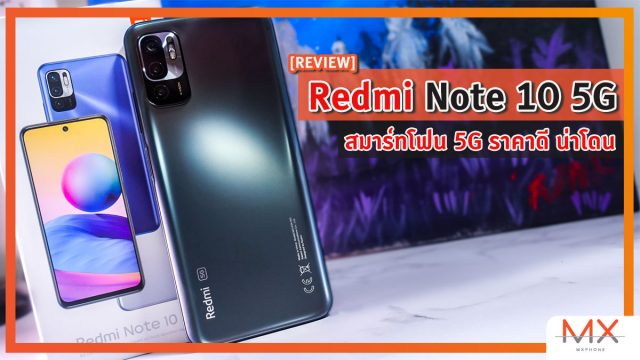 รีวิว Redmi Note 10 5G สมาร์ทโฟน 5G ราคาดี น่าโดน