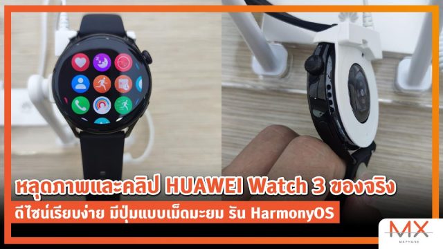 หลุดภาพและคลิป HUAWEI Watch 3 ของจริง ดีไซน์เรียบง่าย มีปุ่มแบบเม็ดมะยม รัน HarmonyOS