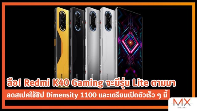 ลือ Redmi K40 Gaming จะมีรุ่น Lite ตามมา ลดสเปคใช้ชิป Dimensity 1100 และเตรียมเปิดตัวเร็ว ๆ นี้