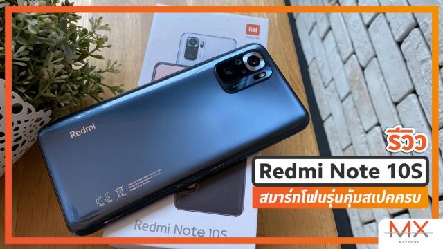 รีวิว Redmi Note 10S อีกหนึ่งรุ่นคุ้มสเปคครบ กล้อง 64MP, จอ AMOLED, ชิป Helio G95, แบต 5000mAh
