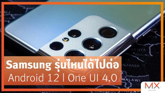 รวมรุ่นสมาร์ทโฟน Samsung ที่ได้ไปต่อกับ Android 12 และ One UI 4.0