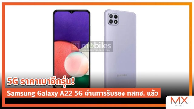 5G ราคาเบาอีกรุ่น! Samsung Galaxy A22 5G ผ่านการรับรอง กสทช. แล้ว รอลุ้นเปิดตัวเร็ว ๆ นี้