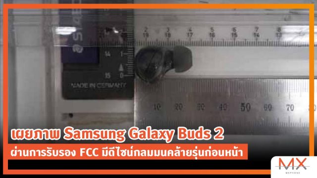 เผยภาพ Samsung Galaxy Buds 2 ผ่านการรับรอง FCC มีดีไซน์กลมมนคล้ายรุ่นก่อนหน้า