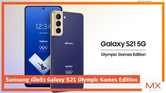 Samsung จับมือ NTT docomo เปิดตัว Galaxy S21 Olympic Games Edition เฉพาะในญี่ปุ่น