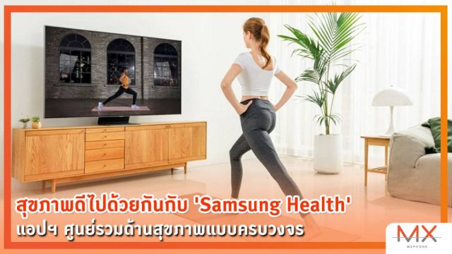 สุขภาพดีไปด้วยกันกับ ‘Samsung Health’ แอปฯ ศูนย์รวมด้านสุขภาพแบบครบวงจร