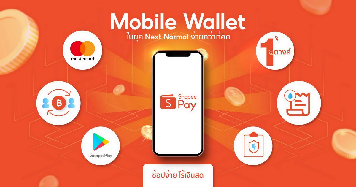 ShopeePay บริการ Mobile Wallet จากช้อปปี้