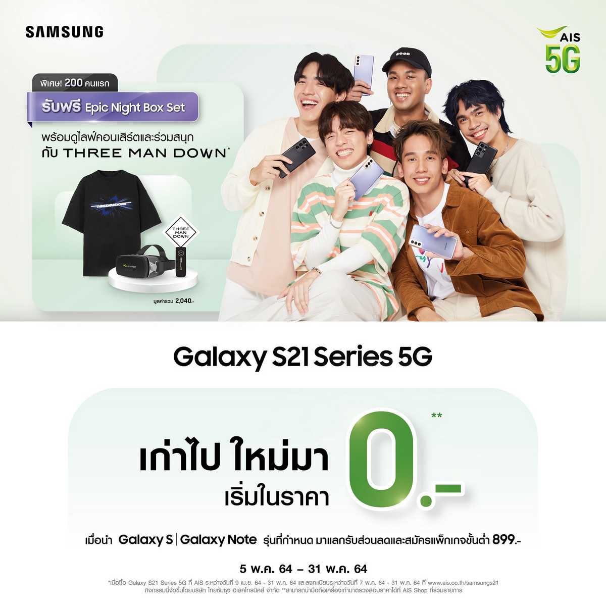 ซื้อ Galaxy S21 Series 5G รับฟรี Epic Night Box Set