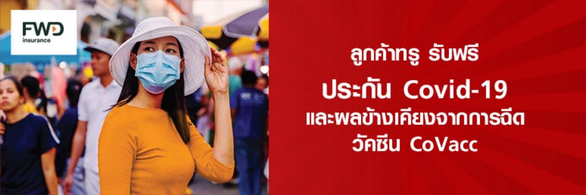 กลุ่มทรู มอบประกันโควิด-19 ฟรี