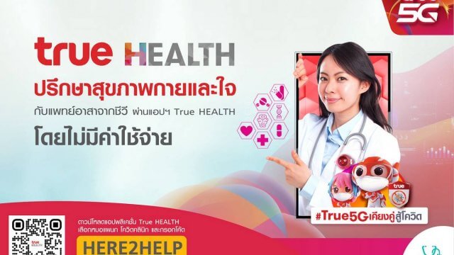True ผนึกทีมแพทย์อาสาชีวี จัดแคมเปญ “Together We Care” ปรึกษาเรื่องสุขภาพเบื้องต้นกับแพทย์ได้ทุกที่ ผ่านแอป True HEALTH