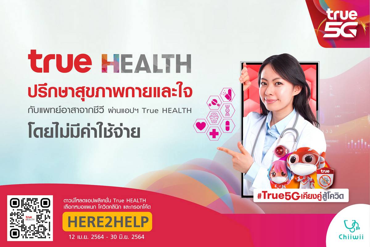 True จัดแคมเปญ Together We Care ปรึกษาหมอผ่านแอป True HEALTH