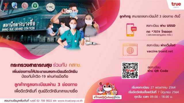 ทรูหนุนภารกิจกระทรวงสาธารณสุข เพิ่มช่องทางทรู ให้ลูกค้าลงทะเบียนฉีดวัคซีนผ่าน USSD เว็บไซต์ หรือ QR Code เริ่ม 27 พ.ค.นี้