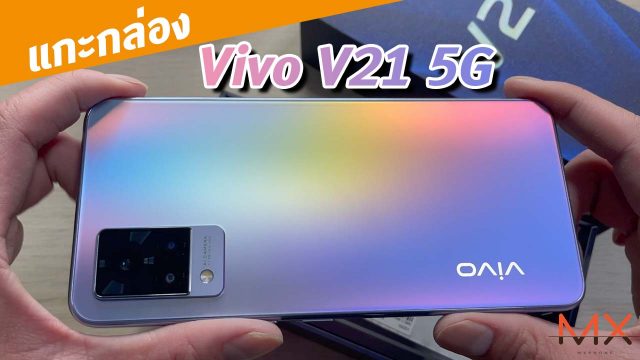แกะกล่อง Vivo V21 5G เครื่องสวยเหมือนเดิมแต่ไม่มีพอร์ตหูฟังมาให้แล้วนะ