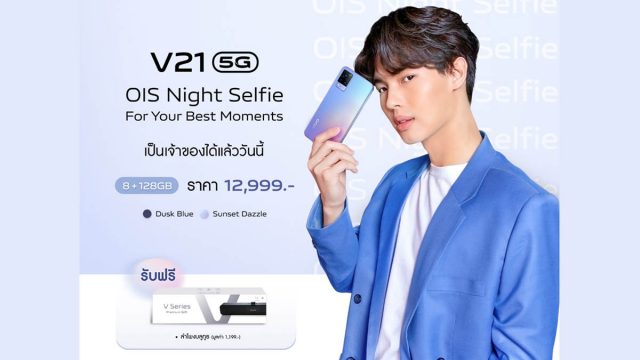 Vivo ประกาศวางจำหน่าย V21 5G อย่างเป็นทางการแล้ววันนี้! ในราคาเริ่มต้น 12,999 บาท