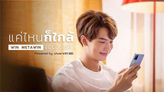 Vivo V21 5G ควง วิน-เมธวิน ปล่อย MV เพลง ‘แค่ไหนก็ใกล้ (CLOSER)’ รับชมได้แล้ววันนี้!
