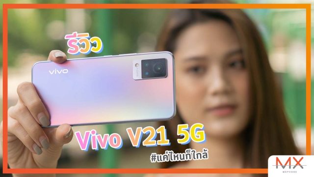 รีวิว Vivo V21 5G อัปเกรดทุกอย่าง ทั้งกล้อง จอ และการเชื่อมต่อ
