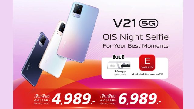 Vivo x True ส่งโปร Vivo V21 5G จัดเต็มของแถมสุดพรีเมียม พร้อมราคาพิเศษเริ่มต้นเพียง 4,989 บาท