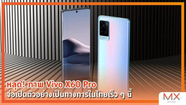 หลุด! ภาพ Vivo X60 Pro สมาร์ตโฟนตัวท็อปที่หลายคนรอคอย จ่อเปิดตัวในไทยเร็ว ๆ นี้