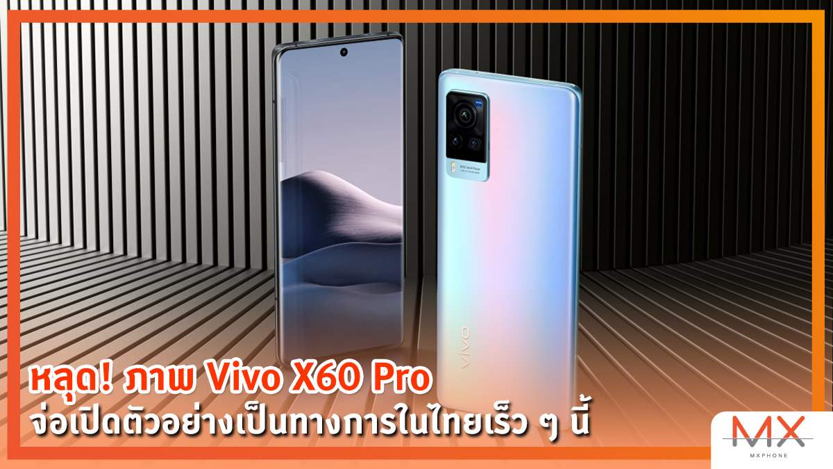 ภาพหลุด Vivo X60 Pro