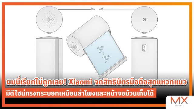 ผมนี่เรียกไม่ถูกเลย! Xiaomi จดสิทธิบัตรมือถือสุดแหวกแนว มีดีไซน์ทรงกระบอกเหมือนลำโพงและหน้าจอม้วนเก็บได้