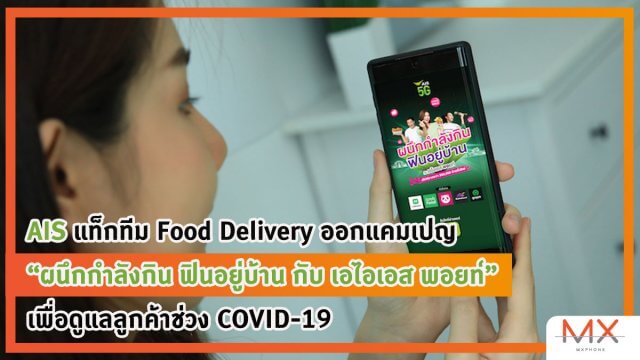 AIS แท็กทีม Food Delivery ออกแคมเปญดูแลลูกค้าช่วง COVID-19 ผ่าน เอไอเอส พอยท์