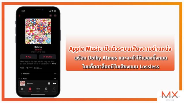 Apple Music เปิดตัวระบบเสียงตามตำแหน่งพร้อม Dolby Atmos และจะทำให้เพลงทั้งหมดในแค็ตตาล็อกมีเสียงแบบ Lossless