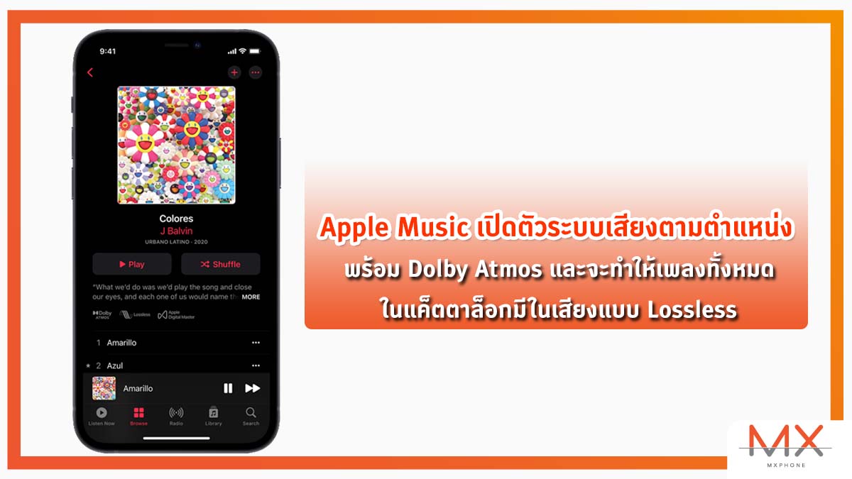 Apple Music เปิดตัวระบบเสียงตามตำแหน่ง