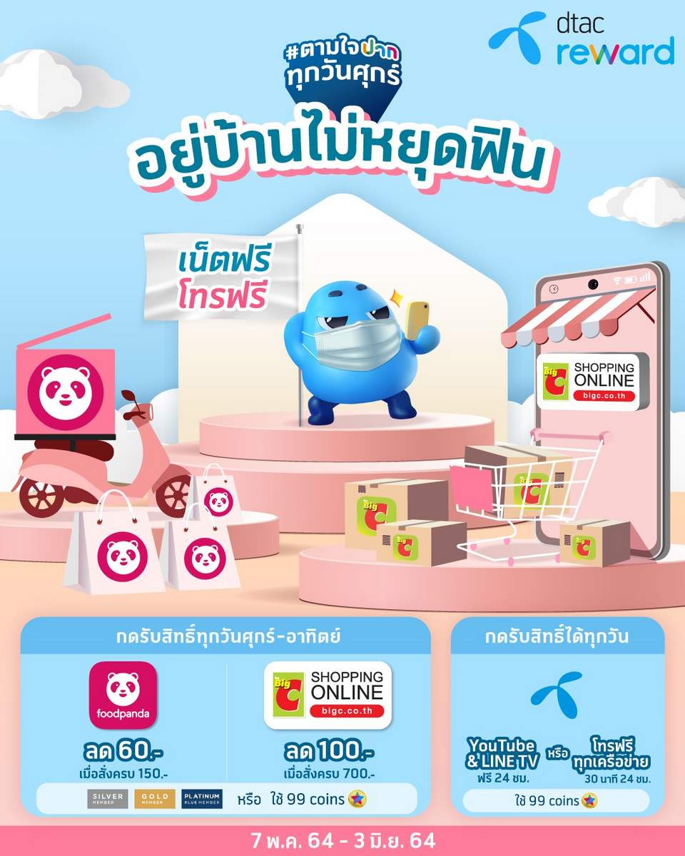 dtac reward ตามใจปากทุกวันศุกร์