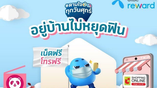 ลูกค้าดีแทคอยู่บ้านไม่หยุดฟิน รับสิทธิพิเศษจาก dtac reward ตามใจปากทุกวันศุกร์