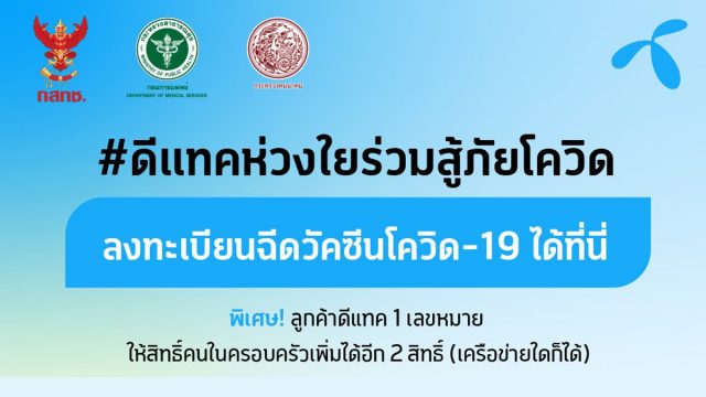 27 พ.ค.นี้ ลูกค้าดีแทคลงทะเบียนรับบริการฉีดวัคซีนโควิด-19 ที่ศูนย์ฉีดวัคซีนกลางบางซื่อได้แล้ว