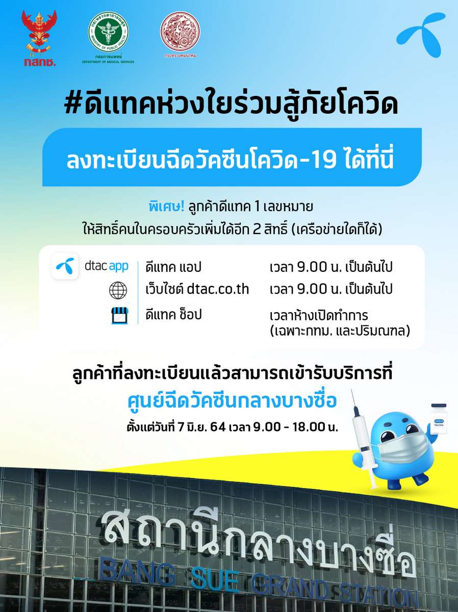 ดีแทคเปิดลงทะเบียนฉีดวัคซีนโควิด-19