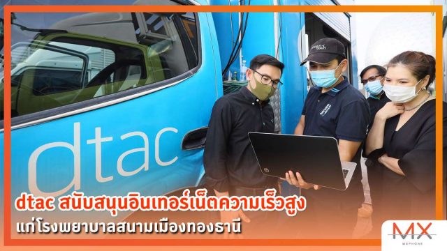 dtac สนับสนุนอินเทอร์เน็ตความเร็วสูง แก่โรงพยาบาลสนามเมืองทองธานี