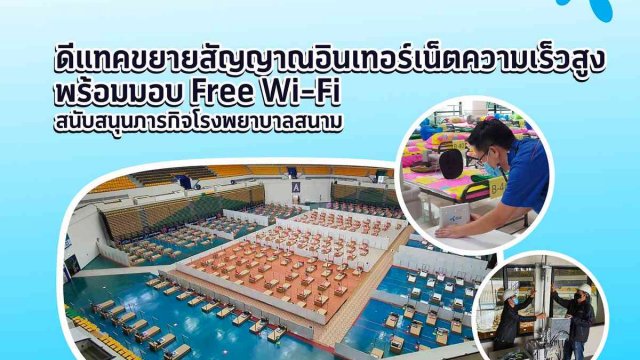 dtac เผยยอดใช้ดาต้า ร.พ.สนามพุ่งราว 2 เท่า พร้อมมอบ Free Wi-Fi บริการบุคลากรทางการแพทย์รับมือโควิด-19