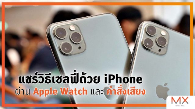 สอนวิธีใช้ iPhone ถ่ายรูปเซลฟี่ไม่ต้องกดปุ่มทั้งแบบใช้ Apple Watch และไม่ใช้