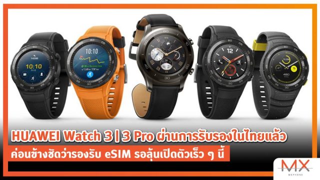 HUAWEI Watch 3 | 3 Pro ผ่านการรับรองในไทยแล้ว ค่อนข้างชัดว่ารองรับ eSIM รอลุ้นเปิดตัวเร็ว ๆ นี้