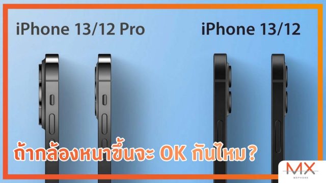 iPhone 13 จะมีเครื่องที่หนาขึ้นเล็กน้อยและกล้องก็ใหญ่ขึ้นด้วย
