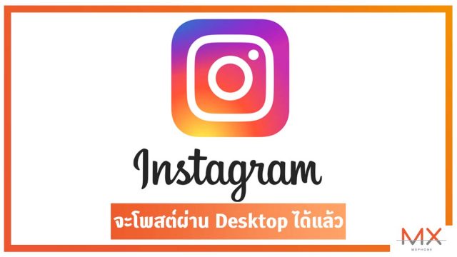 Instagram จะรองรับการโพสต์ผ่านเดสก์ท็อปได้ในเร็วๆนี้