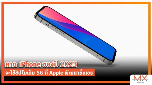 คาด iPhone ของปี 2023 จะใช้ชิปโมเด็ม 5G ที่ Apple พัฒนาขึ้นเอง