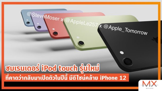 ชมเรนเดอร์ iPod touch รุ่นใหม่ ที่ Apple เตรียมนำกลับมาเปิดตัวในปีนี้ มีดีไซน์คล้าย iPhone 12