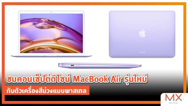 ชมคอนเซ็ปต์ดีไซน์ MacBook Air รุ่นใหม่ กับตัวเครื่องสีม่วงแบบพาสเทล
