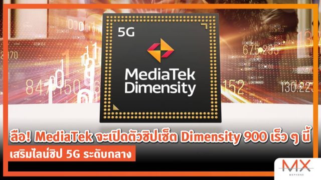 ลือ! MediaTek จะเปิดตัวชิปเซ็ต Dimensity 900 เร็ว ๆ นี้ เสริมไลน์ชิป 5G ระดับกลาง