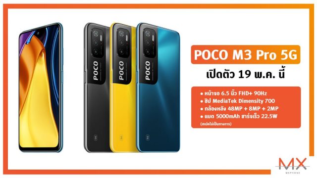 POCO ประกาศเตรียมเปิดตัว M3 Pro 5G วันที่ 19 พ.ค. นี้ พร้อมภาพหลุดเรนเดอร์