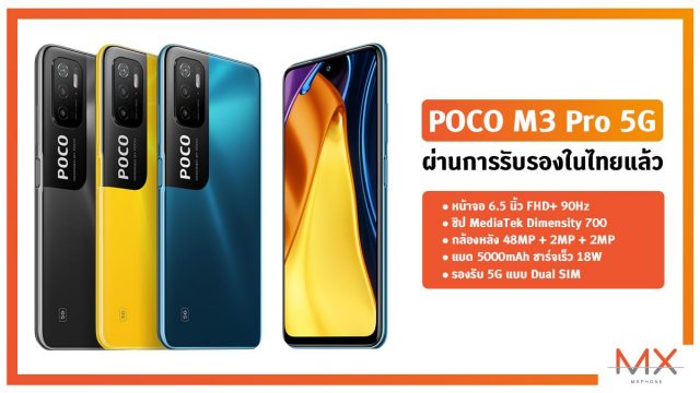 อยากได้ 5G ราคาเบาโปรดรอ! POCO M3 Pro 5G ผ่านการรับรองในไทยแล้ว