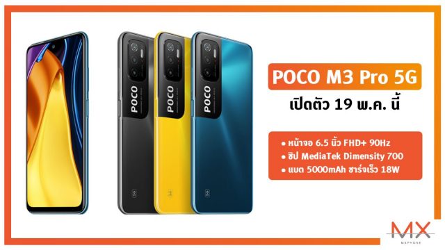 คอนเฟิร์มสเปค POCO M3 Pro 5G ใช้ชิป Dimensity 700 จอ 90Hz 6.5” FHD+ แบต 5000mAh