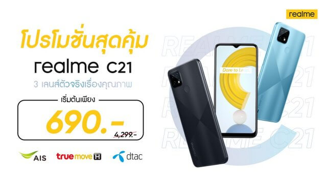 realme ผนึกโอเปอเรเตอร์ จัดโปรสุดคุ้มกับ realme C21 และ realme C25 ในราคาเริ่มต้นเพียง 690 บาท!