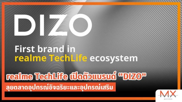 realme TechLife เปิดตัวแบรนด์ “DIZO” ลุยตลาดอุปกรณ์อัจฉริยะและอุปกรณ์เสริม