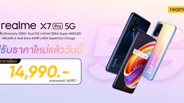 realme X7 Pro 5G ปรับราคาใหม่ พิเศษเพียง 14,990 บาท