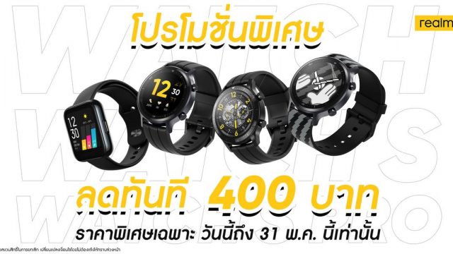 realme ยกขบวนสมาร์ทวอทช์จัดโปรโมชั่นพิเศษ ลดทันที 400 บาททุกรุ่น ถึง 31 พ.ค.นี้เท่านั้น
